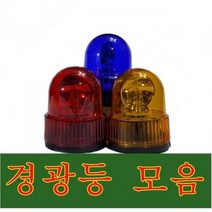 경광등/경광램프/표시등/부져경광등 /싸이렌경광등, 125파이 녹색, 1개