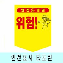 안전문구 가능 오각형 타포린 300X400 끈부착용