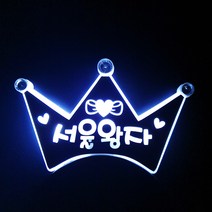 네임플러스 [왕관머리띠] LED머리띠 재롱잔치 생일파티 콘서트 LED응원봉 야광봉 응원피켓, 1개, 왕관-화이트