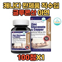 식약처 인증 온가족 활력충전 체력보충 글루콘산 아연 30대 40대 50대 60대 어르신 장인 가임기여성 면역아연 면역기능 세포분열 아버지생신선물 장년남성 임산부 수유부