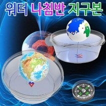 MDO7644 지구본형 워터 나침반 지구본 (5인용) 만들기교구/과학교구/과학놀이/초등학교교구