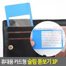 휴대용 돋보기 1P 카드형 지갑수납 신문 책 확대경, 사각형-투명