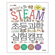 STEAM 초등 과학 실험 캠프 | 바이킹+ | 빠른배송 | 안심포장 |