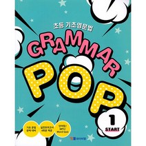 [최신판] YBM 초등영문법 그래머팝 GRAMMAR POP START 1