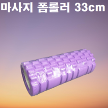 집에서 등 옆구리 뒷목 종아리 허벅지 골반 돌기형 롤러폼 폼롤러 근육 뻐근 풀기 셀프 마사지 스트레칭 사이즈