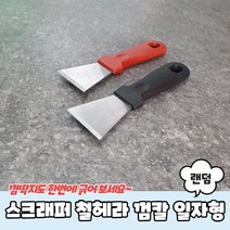 스크래퍼 철헤라 껌칼 일자형, 상세페이지 참조