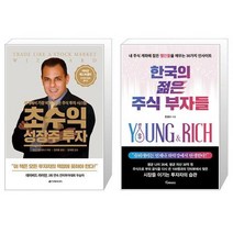 초수익 성장주 투자 + 한국의 젊은 주식 부자들 (마스크제공)
