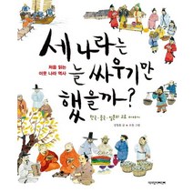 세 나라는 늘 싸우기만 했을까:한국 중국 일본의 교류 이야기, 책과함께어린이