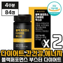 리뉴얼 시즌3 임창정 아임브로 블랙 퍼포먼스 다이어트 부스터 [ 84정 ] 남자 체지방 지방 콜레스테롤 올인원 감소 개선 간 건강 에너지 포포먼스 포퍼먼스 부스트 ( 4주분 ), 42정 x 2박스 (4주분), 2개