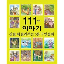 잠들때 들려주는 5분 구연동화 111가지 이야기, 세상모든책