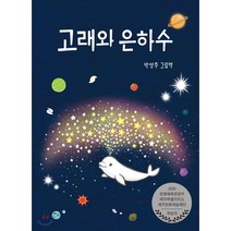 고래와 은하수:박영주 그림책 | 초등 저학년을 위한 그림 동화, 아띠봄