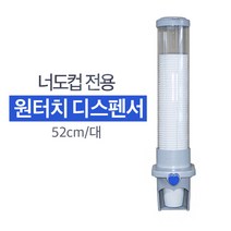 신개념 너도컵 전용 원터치 디스펜서(대) 52cm