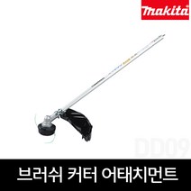 마끼다 멀티파워헤드 어테치먼트 브러쉬 커터 예초 420mm EM403MP(191N89-4), 1개