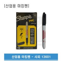 Sharpie 샤피 1.0mm 산업용마킹펜 13601