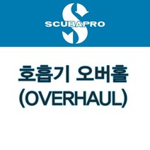 SCUBAPRO 스쿠버프로 호흡기 오버홀