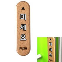 미세요 우드 원목게시판 안내표지판