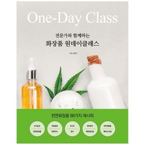 [처음] 전문가와 함께하는 화장품 원데이클래스 천연화장품 88가지 레시피, 없음