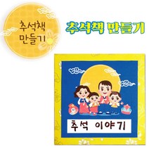 어린이집 추석 책만들기 가정배부용 프로그램 DIY키트 한가위 일기장 홈스쿨링