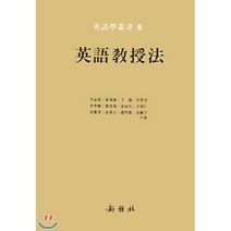 영어교수법, 신아사, 영어학총서