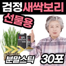 국내산 무농약 인증 검은 보리새싹 분말 가루 새싹보리 차 보리순 잎 뿌리 껍질 먹기편한 스틱포장 50대 60대 70대 노인 어르신 남자 여자 선물 에좋은 보리싹 재배 프리미엄, 1박스