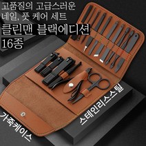 놀자리빙 가죽케이스 클린맨 블랙에디션 손톱정리 발톱정리 세트 프리미엄 네일세트, 1set, No.02 클린맨 블랙에디션 손/발톱정리 4종 브라운