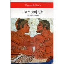 그리스로마신화(월드북61), 토머스불핀치, 동서문화사