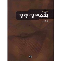 경영 경제수학, 북넷, 신준용 저