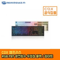 COX 엠프리스 RGB PBT 무접점 키보드 블랙 (50g), 선택하세요