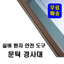 문턱 문지방 도어 받침 휠체어 환자 노인 안전 효도 용품 방문 턱 턱받침 제거 (1+1), 중형