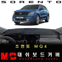 2021 4세대 쏘렌토MQ4 대쉬보드커버 -논슬립 썬커버 /난반사와 복사열차단, 옵션--(HUD-무/센터스피커-유), 원단타입--(부직포)원단/(블랙)테두리