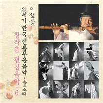 [CD] 창작무 편집음악 6 : 21세기 한국전통무용음악 춤의 소리 50 - 이생강