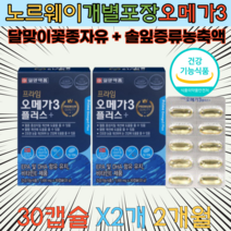 노르웨이산 정제어유 오메가3 개별포장 30캡슐 x2박스 PTP 개별포장 달맞이꽃종자유 솔잎증류농축액 EPA DHA 해외 직수입 직구 홈쇼핑 현대인 직장인 성인 필수 영양제