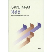 우리말 연구의 첫걸음, 보고사