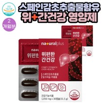 (밀크씨슬)스페인감초함유 위편한 간건강 영양제 추천 1050mgX30캡슐 2통 2개월분 대두레시틴 밀납 해조칼슘 양배추농축 베리혼합 과일채소혼합 분말 함유