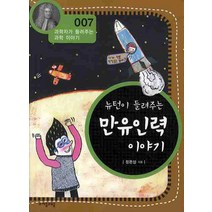뉴턴이 들려주는 만유인력 이야기, 자음과모음, 정완상