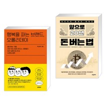 행복을 파는 브랜드 오롤리데이 + 데이터와 통계로 예측한 앞으로 20년 돈 버는 법 (전2권)