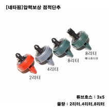 농사야 [네타핌] 압력보상 점적단추 튜브식 8리터, 1개