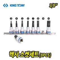 스피드툴 육각렌치 헥사세트 육각복스 헥사곤렌치, 3/8