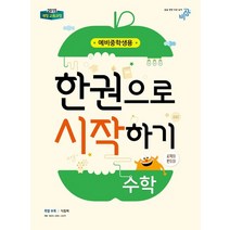 비상교육 예비중학생 한권으로 시작하기 수학 2021, 없음