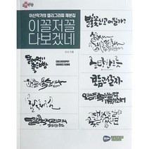 [밀크북] 한국캘리그라피디자인센터 - 이꼴저꼴 다보겠네 : 이산작가의 캘리그라피 체본집