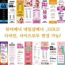 뷰티 네일샵 배너 현수막-GOLD, GOLD009