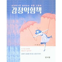 감정익힘책, 양서원, 이화인 저
