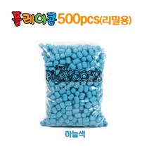 플레이콘 리필 500알(하늘색) 만들기재료 준비물 학교 어린이집 유치원 방과후 미술수업자료, 본상품선택