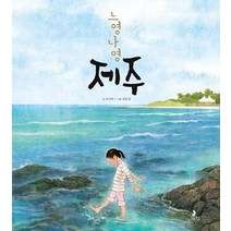 느영나영 제주 03 똑똑별그림책, 상품명
