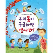 우리몸이 궁금하면 열어봐 우리아이첫의학사전, 상품명