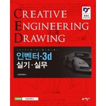 인벤터-3d 실기 실무, 예문사