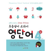 쓰면서 외우고 문제로 확인하는 초등영어 교과서 영단어 6학년과정 4단계(2023), 천재교육
