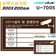 표지판 포멕스 CCTV안내표지판 CCTV설치안내문 밤색 300X200MM 문패 미니현판
