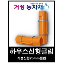 거성농자재 파이프클립 신형하우스클립 25mm 10개묶음 어촌그물파이프클립