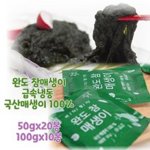 완도 급속 냉동 참 매생이 50gx20봉 100gx10봉 개별포장 국산매생이 100%, 50g x 20봉